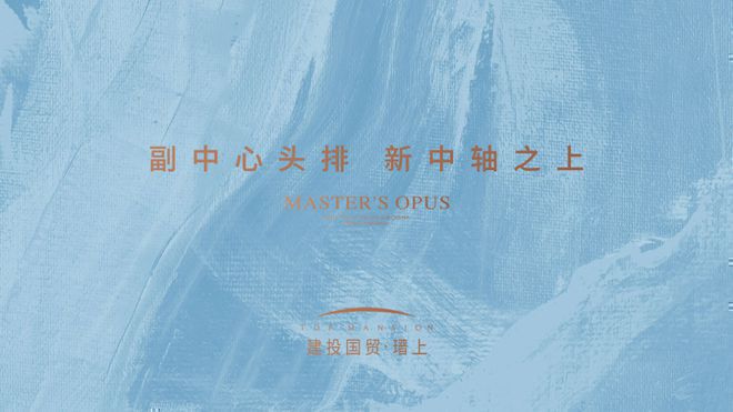 凯发官网|建投国贸瑨上(售楼处)官方网站-国贸瑨上-2025